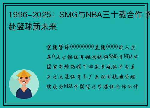1996-2025：SMG与NBA三十载合作 奔赴篮球新未来