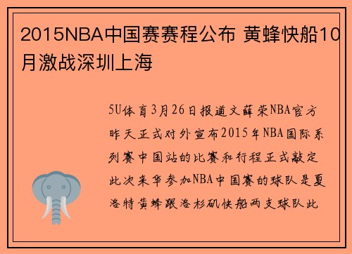 2015NBA中国赛赛程公布 黄蜂快船10月激战深圳上海