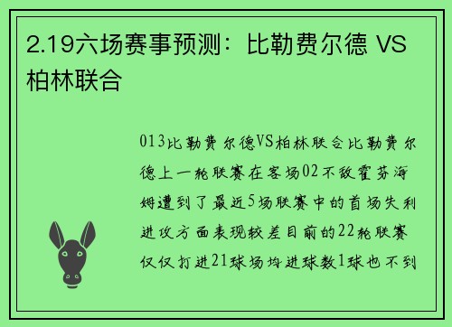 2.19六场赛事预测：比勒费尔德 VS 柏林联合