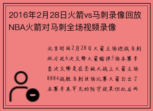 2016年2月28日火箭vs马刺录像回放 NBA火箭对马刺全场视频录像