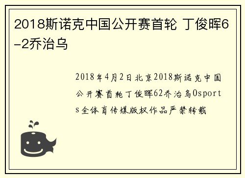 2018斯诺克中国公开赛首轮 丁俊晖6-2乔治乌