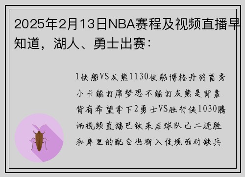 2025年2月13日NBA赛程及视频直播早知道，湖人、勇士出赛：