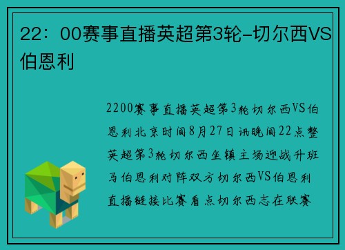 22：00赛事直播英超第3轮-切尔西VS伯恩利