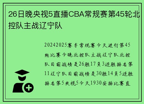 26日晚央视5直播CBA常规赛第45轮北控队主战辽宁队