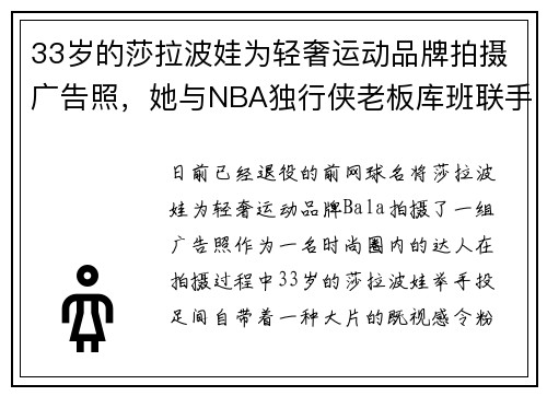 33岁的莎拉波娃为轻奢运动品牌拍摄广告照，她与NBA独行侠老板库班联手，还玩起了整合营销