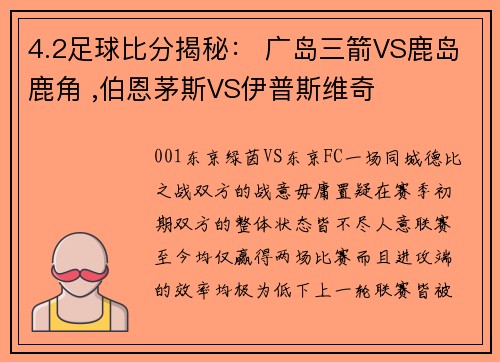 4.2足球比分揭秘： 广岛三箭VS鹿岛鹿角 ,伯恩茅斯VS伊普斯维奇