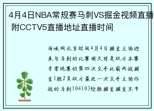 4月4日NBA常规赛马刺VS掘金视频直播 附CCTV5直播地址直播时间