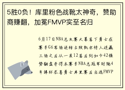 5胜0负！库里粉色战靴太神奇，赞助商赚翻，加冕FMVP实至名归