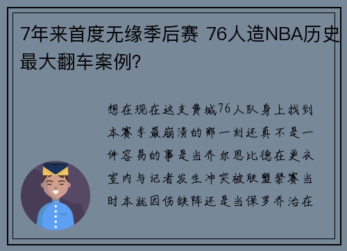 7年来首度无缘季后赛 76人造NBA历史最大翻车案例？