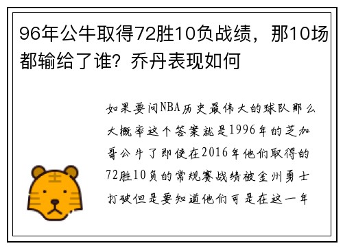 96年公牛取得72胜10负战绩，那10场都输给了谁？乔丹表现如何