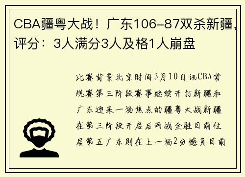 CBA疆粤大战！广东106-87双杀新疆，评分：3人满分3人及格1人崩盘