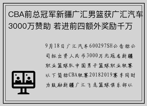 CBA前总冠军新疆广汇男篮获广汇汽车3000万赞助 若进前四额外奖励千万