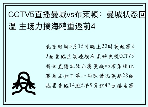 CCTV5直播曼城vs布莱顿：曼城状态回温 主场力擒海鸥重返前4