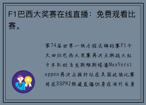 F1巴西大奖赛在线直播：免费观看比赛。