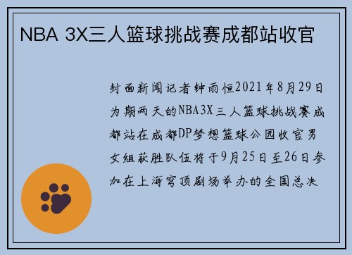 NBA 3X三人篮球挑战赛成都站收官