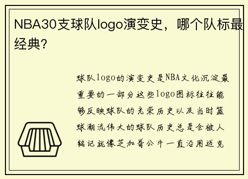 NBA30支球队logo演变史，哪个队标最经典？