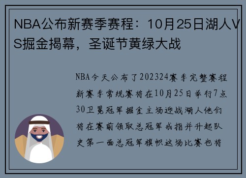 NBA公布新赛季赛程：10月25日湖人VS掘金揭幕，圣诞节黄绿大战
