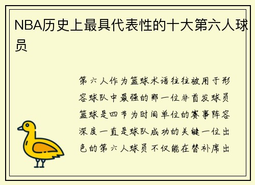 NBA历史上最具代表性的十大第六人球员