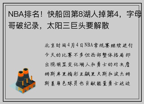 NBA排名！快船回第8湖人掉第4，字母哥破纪录，太阳三巨头要解散