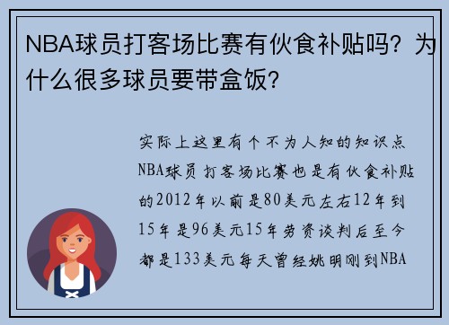 NBA球员打客场比赛有伙食补贴吗？为什么很多球员要带盒饭？