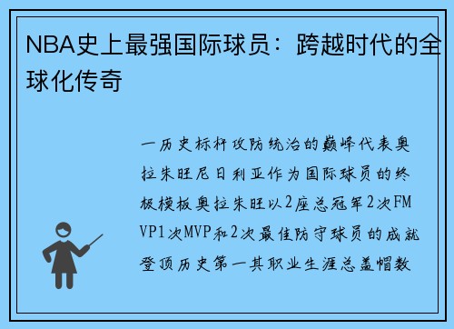 NBA史上最强国际球员：跨越时代的全球化传奇
