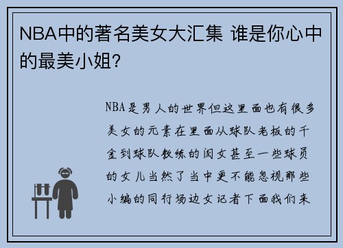 NBA中的著名美女大汇集 谁是你心中的最美小姐？