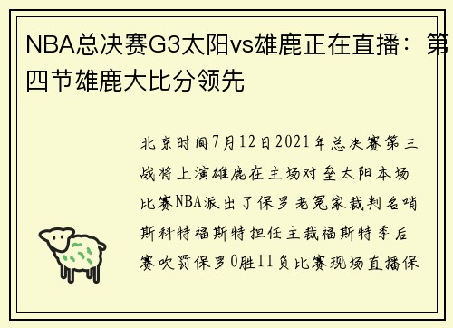NBA总决赛G3太阳vs雄鹿正在直播：第四节雄鹿大比分领先
