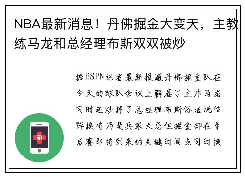NBA最新消息！丹佛掘金大变天，主教练马龙和总经理布斯双双被炒
