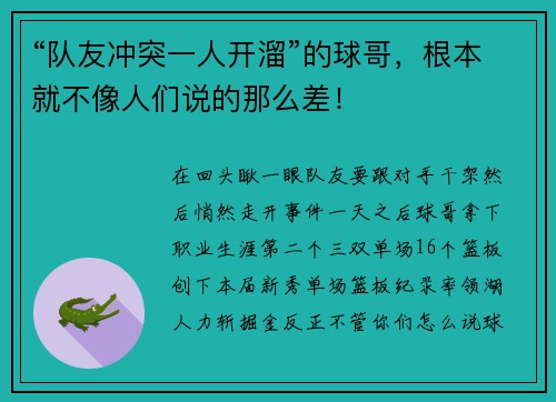 “队友冲突一人开溜”的球哥，根本就不像人们说的那么差！