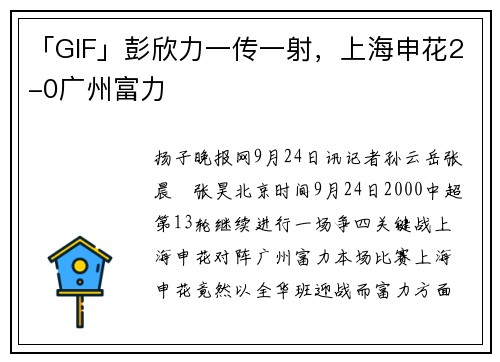「GIF」彭欣力一传一射，上海申花2-0广州富力