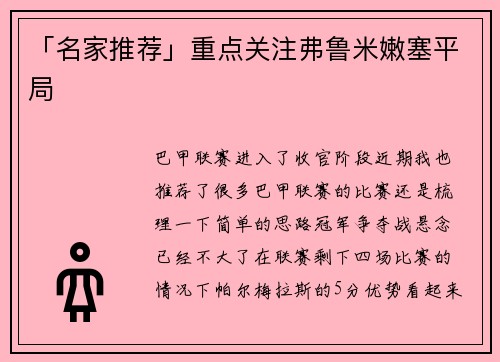 「名家推荐」重点关注弗鲁米嫩塞平局