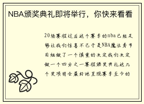 NBA颁奖典礼即将举行，你快来看看