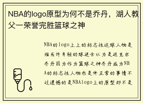 NBA的logo原型为何不是乔丹，湖人教父一荣誉完胜篮球之神