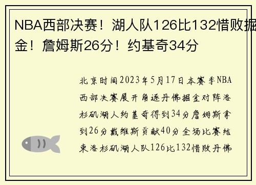 NBA西部决赛！湖人队126比132惜败掘金！詹姆斯26分！约基奇34分