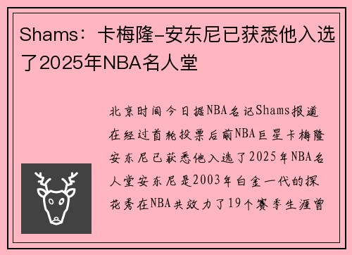 Shams：卡梅隆-安东尼已获悉他入选了2025年NBA名人堂