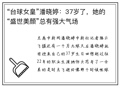 “台球女皇”潘晓婷：37岁了，她的“盛世美颜”总有强大气场