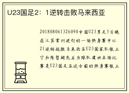 U23国足2：1逆转击败马来西亚