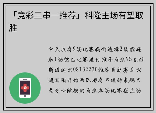 「竞彩三串一推荐」科隆主场有望取胜