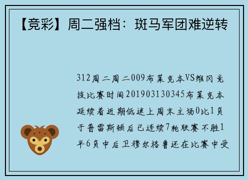 【竞彩】周二强档：斑马军团难逆转