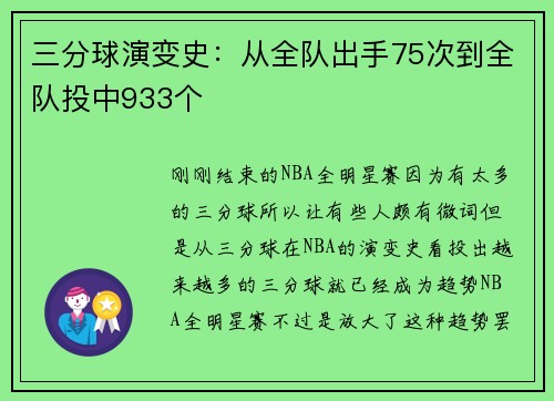 三分球演变史：从全队出手75次到全队投中933个