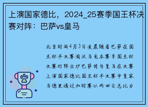 上演国家德比，2024_25赛季国王杯决赛对阵：巴萨vs皇马