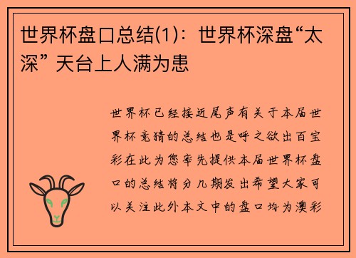 世界杯盘口总结(1)：世界杯深盘“太深” 天台上人满为患