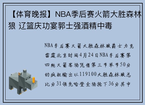 【体育晚报】NBA季后赛火箭大胜森林狼 辽篮庆功宴郭士强酒精中毒