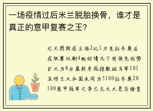 一场疫情过后米兰脱胎换骨，谁才是真正的意甲复赛之王？