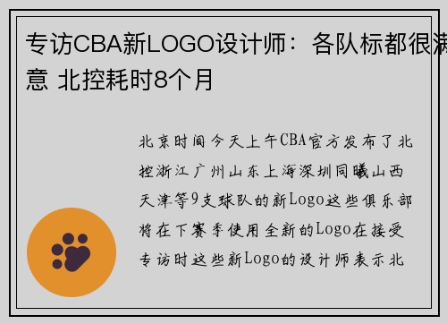专访CBA新LOGO设计师：各队标都很满意 北控耗时8个月