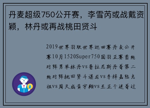 丹麦超级750公开赛，李雪芮或战戴资颖，林丹或再战桃田贤斗