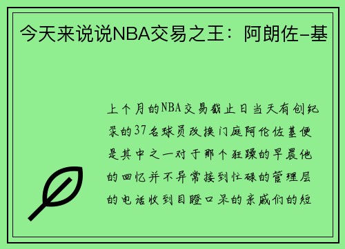 今天来说说NBA交易之王：阿朗佐-基
