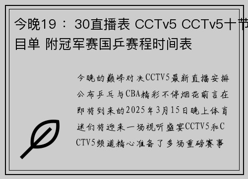 今晚19 ：30直播表 CCTv5 CCTv5十节目单 附冠军赛国乒赛程时间表