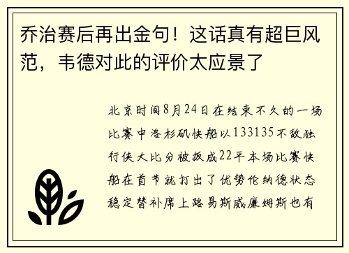 乔治赛后再出金句！这话真有超巨风范，韦德对此的评价太应景了