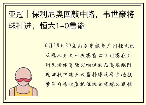 亚冠｜保利尼奥回敲中路，韦世豪将球打进，恒大1-0鲁能